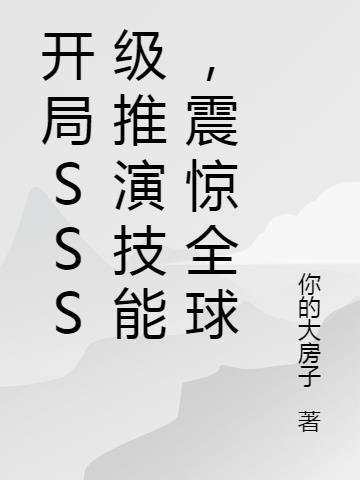 开局sss级天赋免费阅读