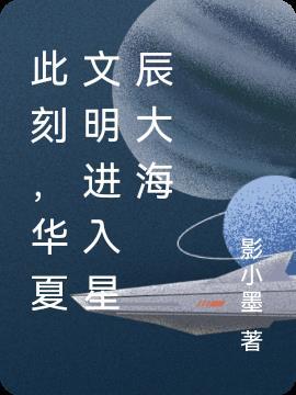 华夏进入星辰大海