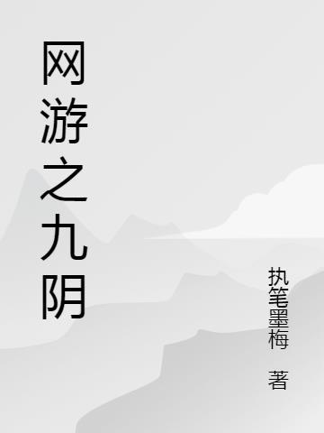 网游之九阴至尊