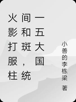 火影斑与柱间战斗