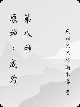 原神成为第八神