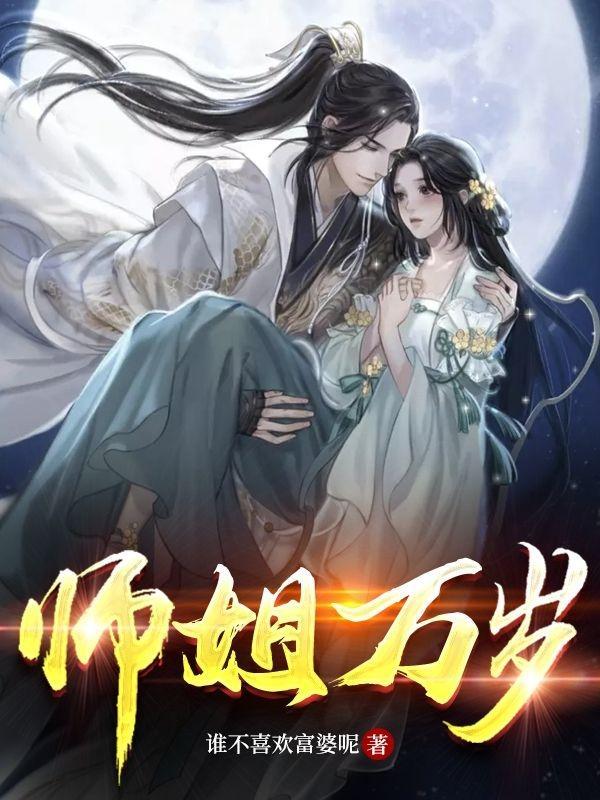 师师叔万万岁