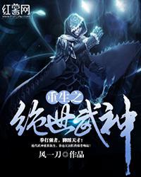 重生之绝世武神精校版