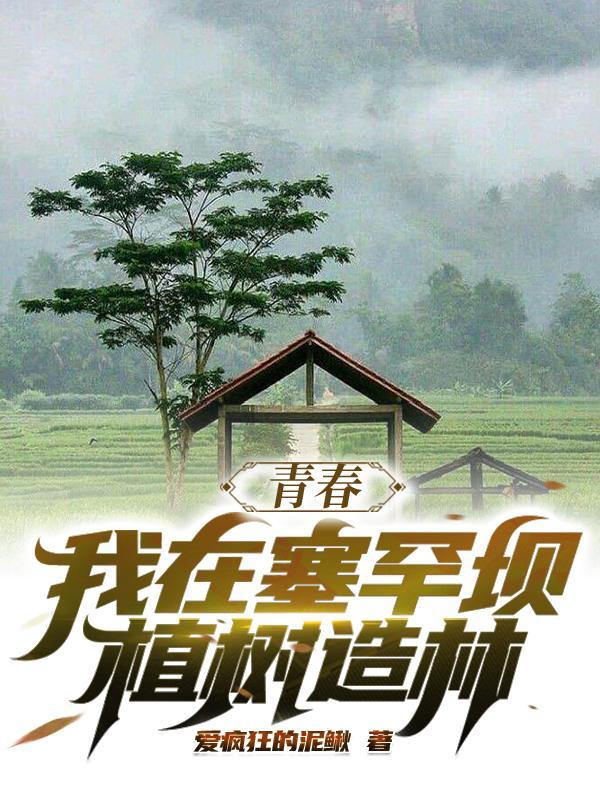 塞罕坝我为祖国植树造林免费观看