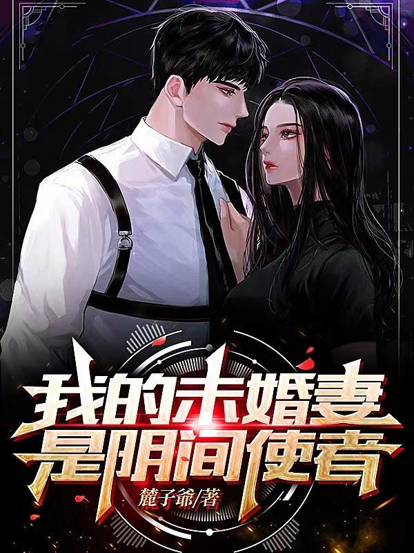 我的未婚妻是阴间使者漫画