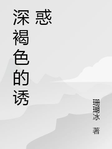 深褐色什么意思