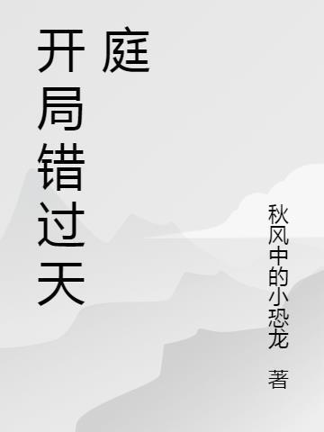 开局激活天庭系统