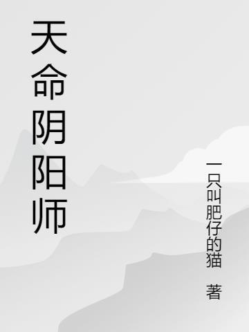 阴阳师命之护佑