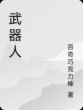 武器人间参加锻刀大赛