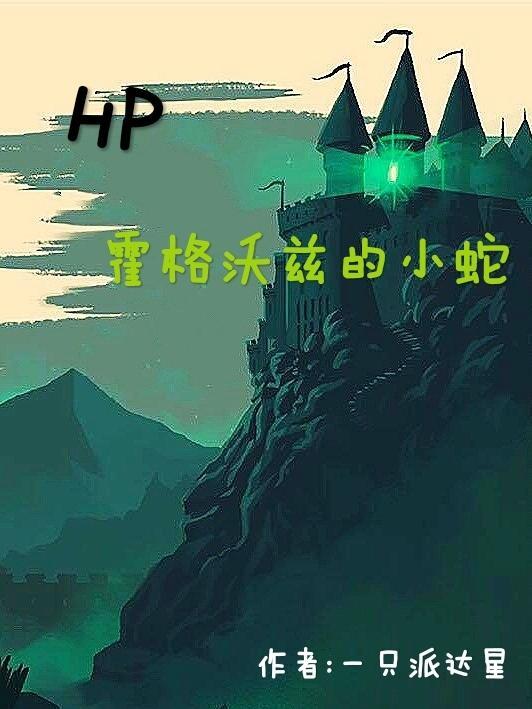 hp穿成霍格沃兹的画像