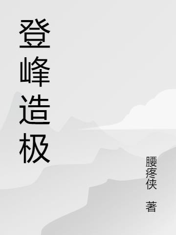 登峰造极意思是什么动物