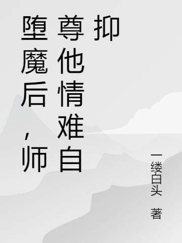 师傅他堕魔了