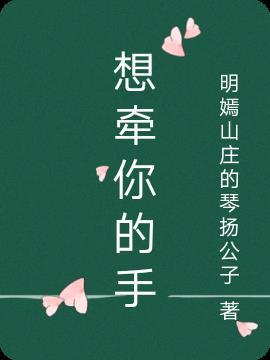 想牵你的手敬四方来宾的酒