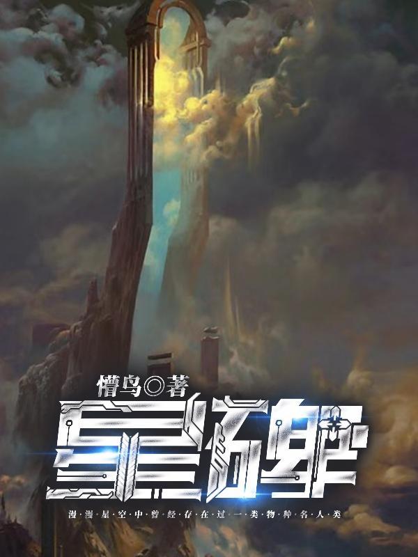 创造与魔法星碑