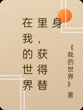 我的世界替身模组叫什么名字