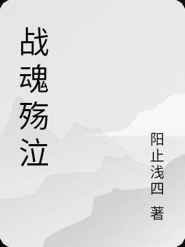 战魂殇怎么进去的