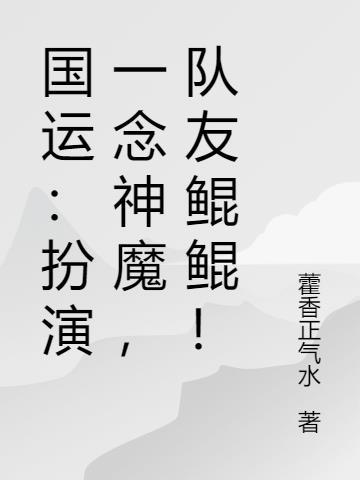 队友鲲鲲! 藿香正气水