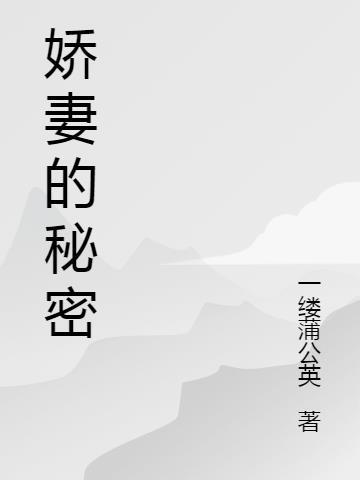 爱妻的秘密全文阅读