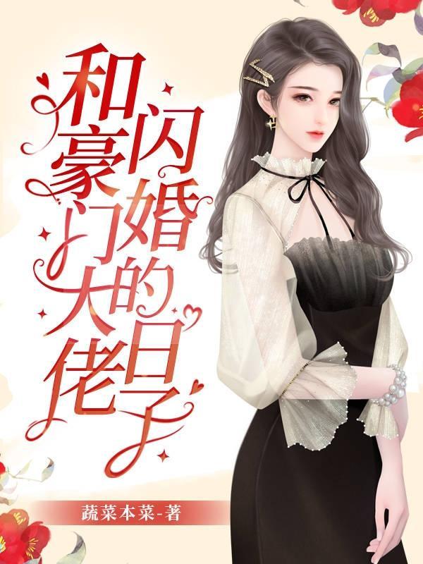 和豪门大佬闪婚的日子更新