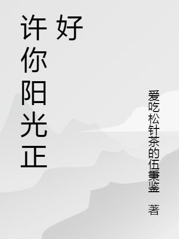 阳光正好全文免费阅读