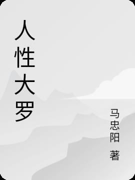 人性大师有哪些