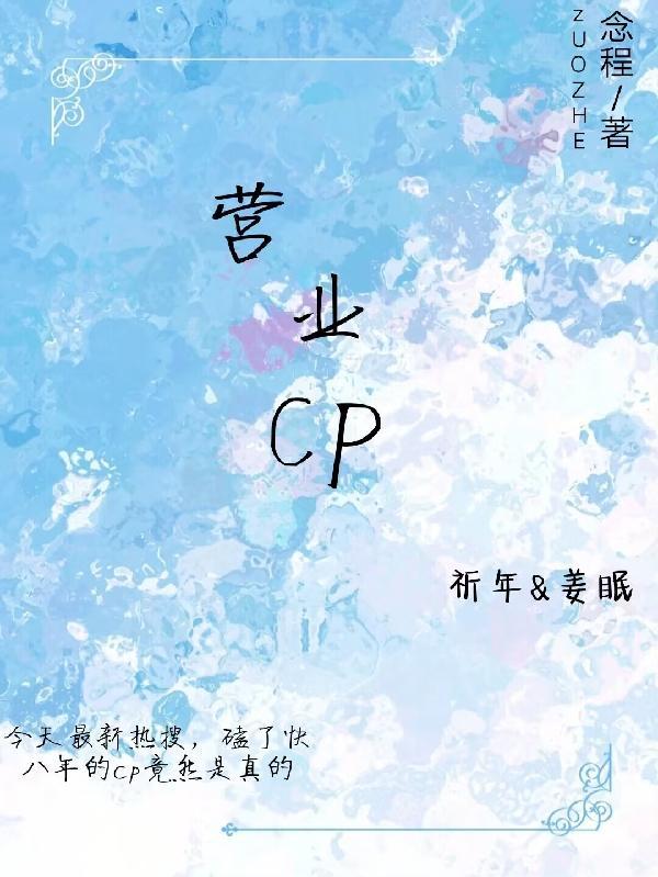 营业cp怎当真漫画免费观看