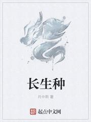 长生种epub