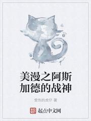 美漫之阿斯加德的战神2