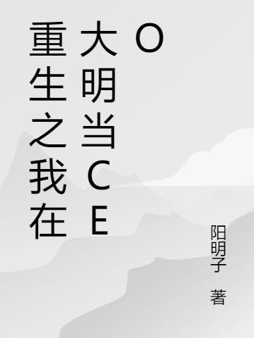 重生之我在大明当王妃7月9日