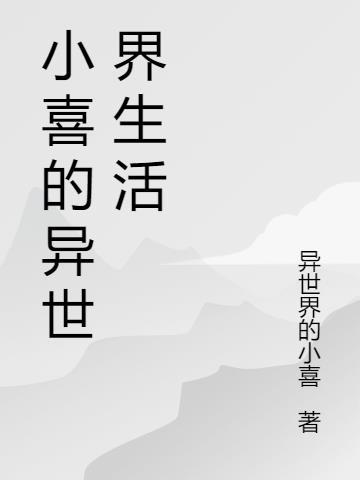 小喜第12章