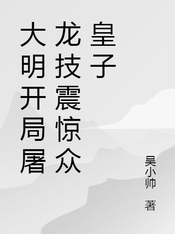 大明屠夫