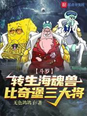 斗罗转生海魂兽比奇堡三大将