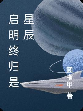 启明星辰概念