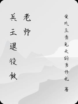 兵王退役后享受什么待遇