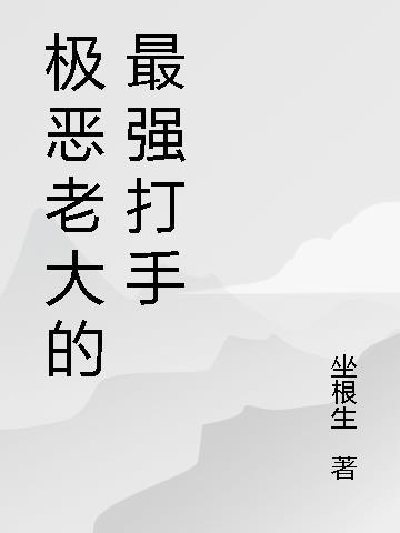 极恶老大是什么番