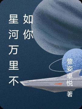 星河万里不如你动漫全集免费观看