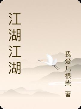 江湖歌曲