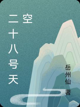 二十八号的天气怎么样