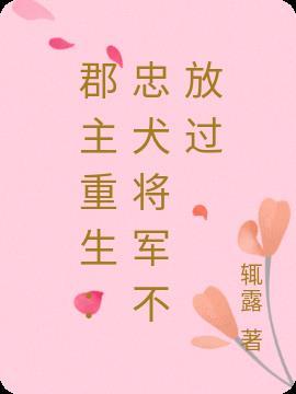 郡主重生撩将军的