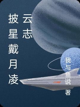 披星戴月下一句是什么