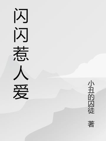 闪闪惹人爱英文