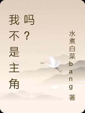 我不是主角吗? 枉君