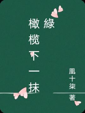 橄榄绿指的是什么