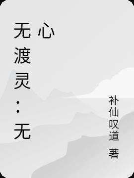 无心渡劫的英文