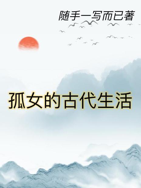 一个孤女在古代怎么生活