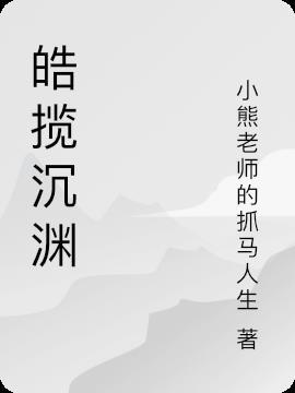 皓渊在名字里是什么意思