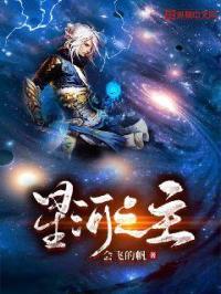 吞噬星空 星河之主