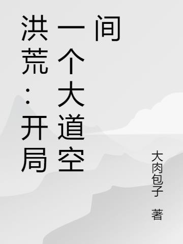 洪荒开局大道身份