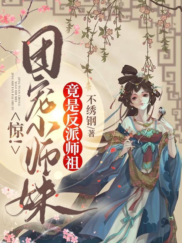 惊团宠小师妹竟是反派师祖