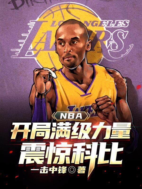 nba开局满级防守能力